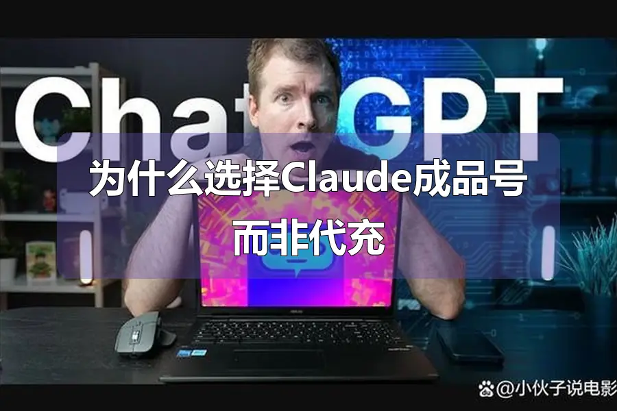 为什么选择Claude成品号而非代充