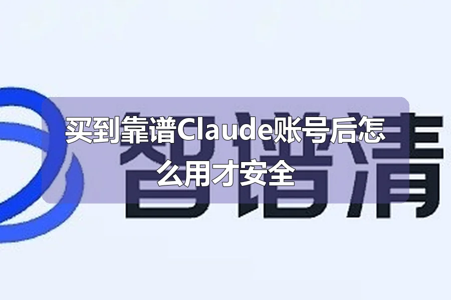 买到靠谱Claude账号后怎么用才安全
