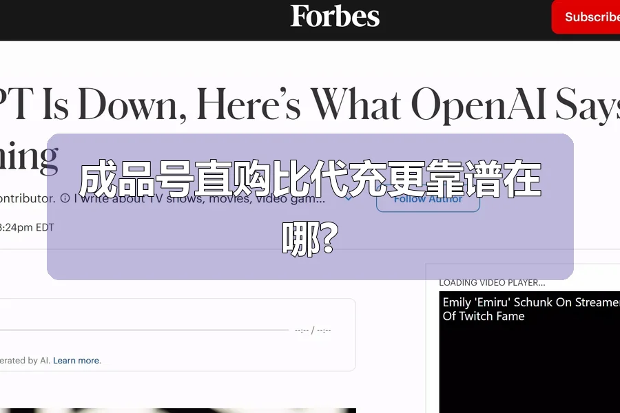 成品号直购比代充更靠谱在哪?