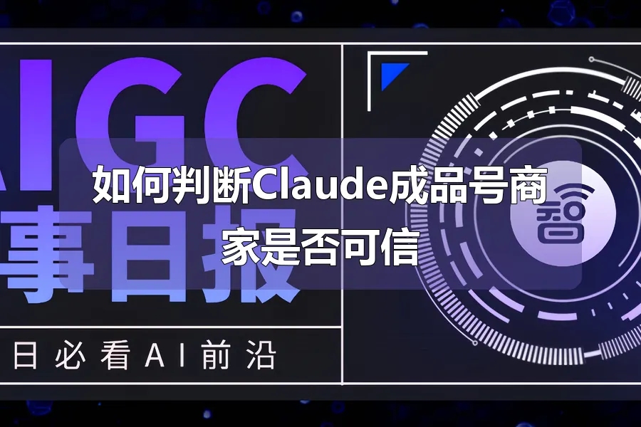 如何判断Claude成品号商家是否可信