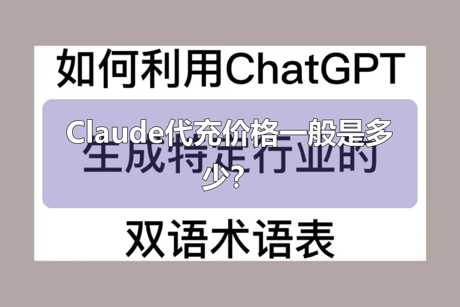 Claude代充价格一般是多少？