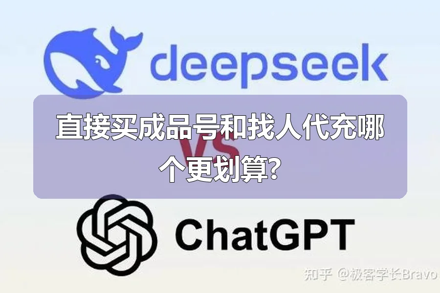 直接买成品号和找人代充哪个更划算?