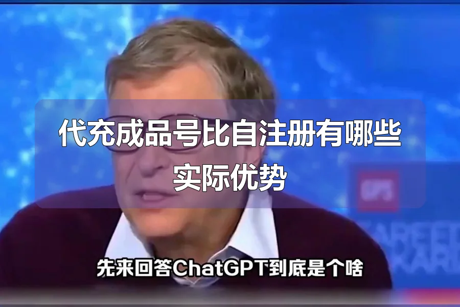 代充成品号比自注册有哪些实际优势