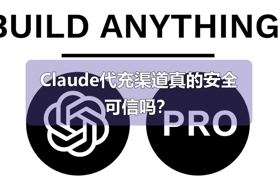 Claude代充渠道真的安全可信吗？